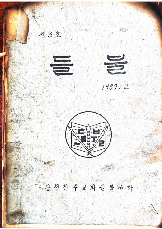 페이지 원본 1980-02 들불야학 문집 3호(들불 1기 졸업 특집)_1