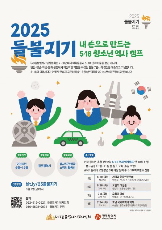 들불지기 모집 및 교육 대자보